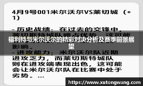 福利特与米尔沃尔的精彩对决分析及赛季前景展望
