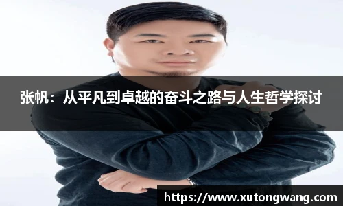 张帆：从平凡到卓越的奋斗之路与人生哲学探讨