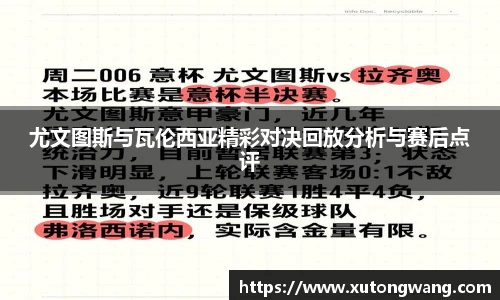 尤文图斯与瓦伦西亚精彩对决回放分析与赛后点评