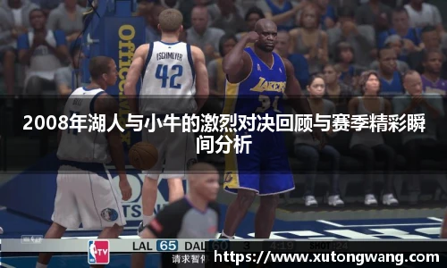 2008年湖人与小牛的激烈对决回顾与赛季精彩瞬间分析