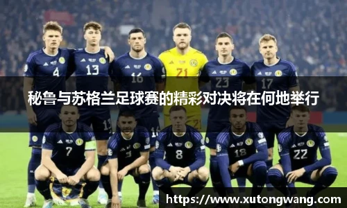 秘鲁与苏格兰足球赛的精彩对决将在何地举行