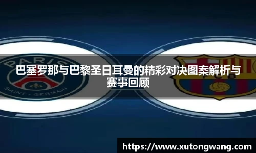 巴塞罗那与巴黎圣日耳曼的精彩对决图案解析与赛事回顾