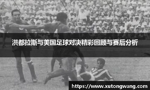 洪都拉斯与美国足球对决精彩回顾与赛后分析