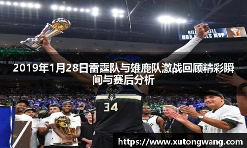 2019年1月28日雷霆队与雄鹿队激战回顾精彩瞬间与赛后分析