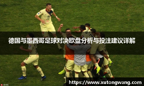 德国与墨西哥足球对决欧盘分析与投注建议详解