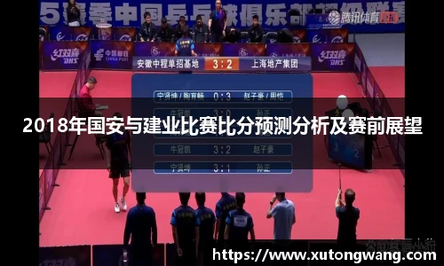 2018年国安与建业比赛比分预测分析及赛前展望