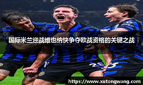 国际米兰迎战维也纳快争夺欧战资格的关键之战