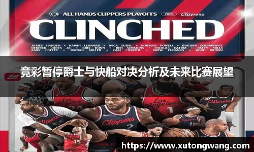 竞彩暂停爵士与快船对决分析及未来比赛展望
