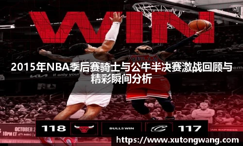 2015年NBA季后赛骑士与公牛半决赛激战回顾与精彩瞬间分析