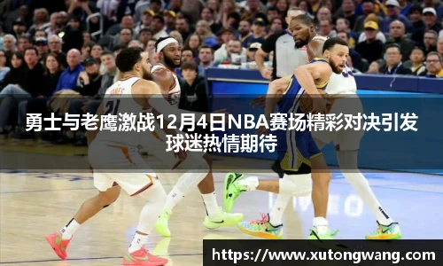勇士与老鹰激战12月4日NBA赛场精彩对决引发球迷热情期待