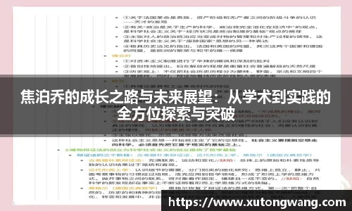 焦泊乔的成长之路与未来展望：从学术到实践的全方位探索与突破